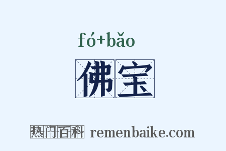 佛宝是什么意思的图片